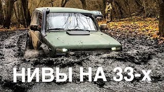 Оффроуд Нивы на 33-х экстрим колесах, бездорожье в Прилепах .Без Wrangler в болото...