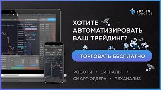 Cryptorobotics   Единый Терминал для Торговли Криптовалютой Криптороботы и Автоматизация