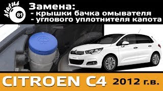 Замена крышки бачка омывателя Ситроен С4 / Крышка бачка омывателя / Замена уплотнителя капота