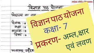 science lesson plan for class 7th (अम्ल क्षार एवं लवण )