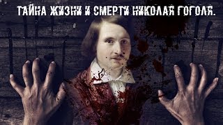 Смерть Гоголя | Тайна жизни и смерти Гоголя | Гоголь Страшная Месть