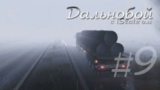 Дальнобой с iSlate'ом - #9 - "Туман"