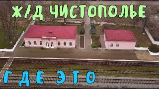 Крымский мост(21.01.2020)Чистополье,здесь будут менять локомотивы?Готова ли станция к приёму поездов