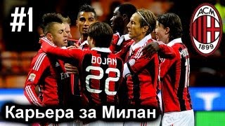 FIFA 13 Карьера за Milan - Летние покупки - Серия 1