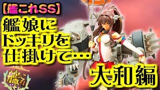 【艦これSS】艦娘にドッキリを仕掛けて…～大和～