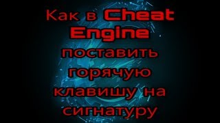 Как в Cheat Engine поставить горячую клавишу на сигнатуру