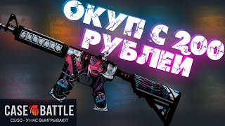 ?ОГРАБИЛ CASE-BATTLE C 200 РУБЛЕЙ?СМОГ СКРАФТИТЬ НЕОНУАР?