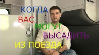 В каких случаях вас могут высадить из поезда в Украине?!