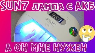 SUN7 - LED лампа на аккумуляторе ? А ОН МНЕ НУЖЕН ?