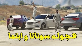 هجوله اوبتما و سوناتا 2016 | الطاره لافي | GTA V Hagwalah