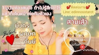 ❌สามเส้า❌ธาตุดิน(มังกร​ พฤษภ​ กันย์)​❣️เราหยุดแล้วทำไมท่านไม่หยุด​|20มค63-20กพ63|