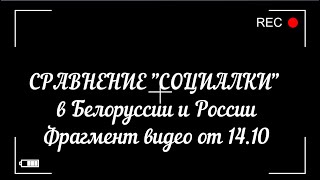 Сравнение "социалки" России и Белоруссии. 
 Алексей Попов  (
фрагмент видео от 14. 
10) 
