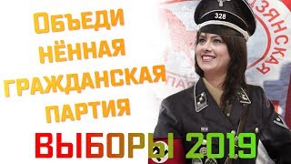 Объединённая гражданская партия & Анна Канопацкая // Выборы в парламент 2019 Беларусь