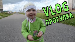 VLOG (ВЛОГ) – Прогулка с ребенком всей семьей | КАТЮШИН ЗАБЕГ на дальние дистанции по пути к дому!