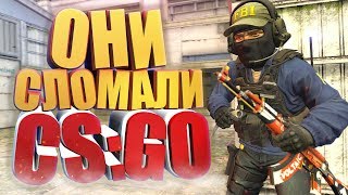 ОНИ СЛОМАЛИ CS:GO! (МОНТАЖ)