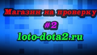 Магазин на проверку #2 loto-dota2.ru