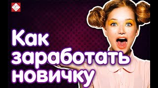 Анализ сайта - как зарабатывать в интернете. Смотри как сделать сайта о том, как заработать новичку