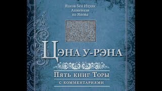 ШЛАХ - урок Торы по Цена у-рена