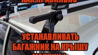 Сбор и установка багажника на крышу автомобиля Атлант (Atlant)