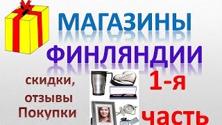 Магазины Финляндии - Лаппеенранта, покупки, скидки, отзывы