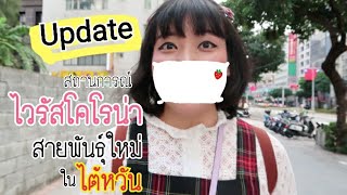 ด่วน! สถานการณ์ไข้หวัดโคโรน่า ที่ไต้หวัน｜โบโบ กวนจีน 波波真幸福