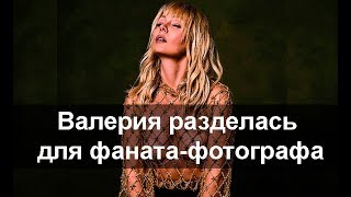 Валерия разделась для фаната-фотографа! В сеть попали фотографии