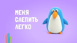 Как легко слепить улётного Пингвина – пошаговая инструкция.