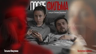 После фильма (2020)