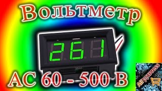 Вольтметр для переменки до 500В