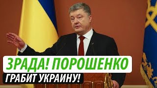 Зрада! Как Порошенко грабит Украину