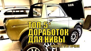 Говорят, Нива после этого едет почти как автомобиль