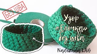 Узор крючком "елочка/косы" без шва. Корзинка узоров