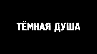 S.T.A.L.K.E.R Тёмная душа эпизод 4