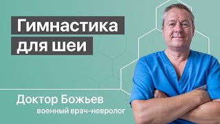 Расслабление мышц шеи | Гимнастика для шеи доктора Божьева