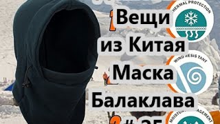 Дешевые Вещи из Китая. Маска Балаклава / Cheap stuff from China. Mask Balaclava # 25