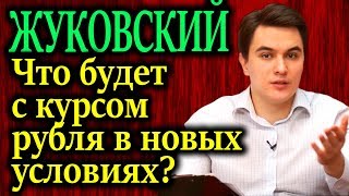 ЖУКОВСКИЙ. Что будет с курсом рубля после всех этих перемен?