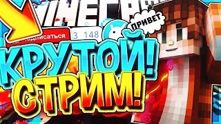 ТОП Стрим по майнкрафту!!!. ПОДПИШИСЬ БРО И ТЫ НА ЭКРАНЕ ВЗАИМНАЯ ПОДПИСКА/Пиар в чате
