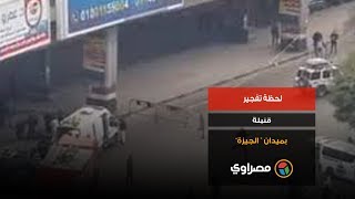لحظة تفجير قنبلة بميدان “ الجيزة”