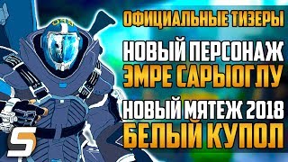 Официальные тизеры: Новый Персонаж, Мятеж 2018 Белый Купол - Overwatch новости от Sfory #47