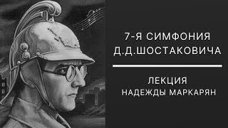 Шостакович. Симфония №7  "Ленинградская"