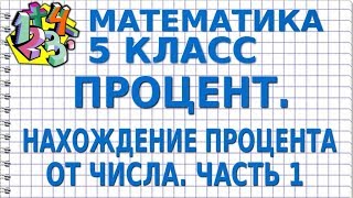 ПРОЦЕНТ. НАХОЖДЕНИЕ ПРОЦЕНТА ОТ ЧИСЛА (ЧАСТЬ 1). Видеоурок | МАТЕМАТИКА 5 класс