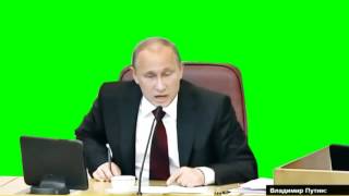 Путин футаж green screen (послал всех матом озвучка)