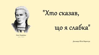 Леся Українка "Хто сказав, що я слабка"