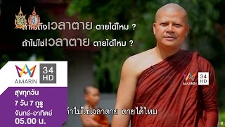 สุขทุกวัน 7 วัน 7 กูรู ตอน จิตสุดท้าย…ก่อนตาย2 โดย "พระอาจารย์นวลจันทร์ กิตติปัญโญ" 21 ส.ค. 59 (2/2)