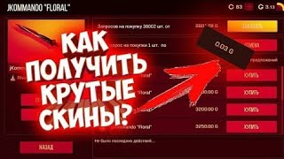 Как ловить крутые скины за 0.03 голды у ютубера в стендофф 2?