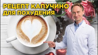Рецепт кофе капучино для похудения.