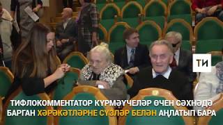 Камал театры беренче тапкыр тифлокомментарийлы спектакль күрсәтте