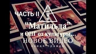 Другая “Матильда”. Часть Третья. ОПГ «Матильда». Продолжение.
