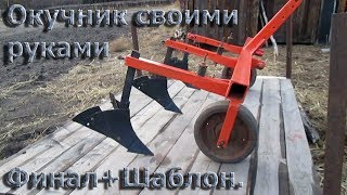 Окучник своими руками. Финал.