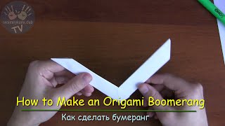 Как сделать оригами бумеранг из бумаги своими руками How to Make an Origami Boomerang